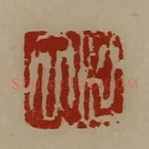 清代 陈介祺藏并辑 印谱《臣立》篆刻印章作品图片欣赏