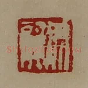 清代 陈介祺藏并辑 印谱《成龙》篆刻印章作品图片欣赏