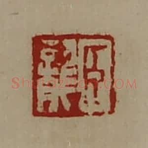清代 陈介祺藏并辑 印谱《臣龙》篆刻印章作品图片欣赏