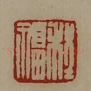清代 陈介祺藏并辑 印谱《程福》篆刻印章作品图片欣赏