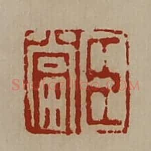 清代 陈介祺藏并辑 印谱《臣当》篆刻印章作品图片欣赏