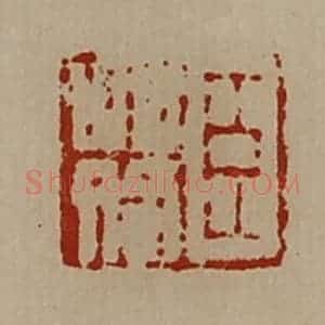清代 陈介祺藏并辑 印谱《臣䓘》篆刻印章作品图片欣赏