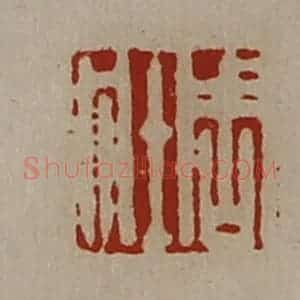 清代 陈介祺藏并辑 印谱《周壮》篆刻印章作品图片欣赏