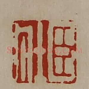 清代 陈介祺藏并辑 印谱《臣壮》篆刻印章作品图片欣赏