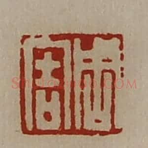 清代 陈介祺藏并辑 印谱《周害》篆刻印章作品图片欣赏