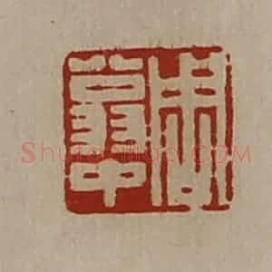 清代 陈介祺藏并辑 印谱《周翁中》篆刻印章作品图片欣赏