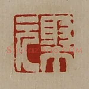 清代 陈介祺藏并辑 印谱《聚元》篆刻印章作品图片欣赏