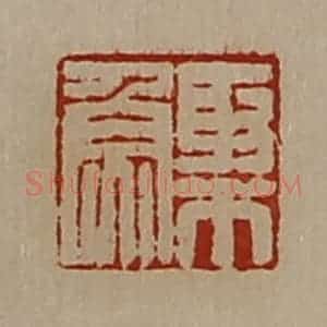 清代 陈介祺藏并辑 印谱《聚鱼》篆刻印章作品图片欣赏