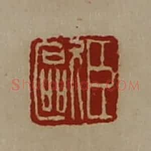 清代 陈介祺藏并辑 印谱《臣欧》篆刻印章作品图片欣赏