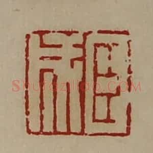 清代 陈介祺藏并辑 印谱《臣成》篆刻印章作品图片欣赏
