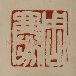 清代 陈介祺藏并辑 印谱《周庆》篆刻印章作品图片欣赏