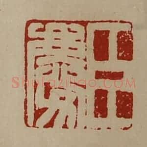 清代 陈介祺藏并辑 印谱《臣庆》篆刻印章作品图片欣赏