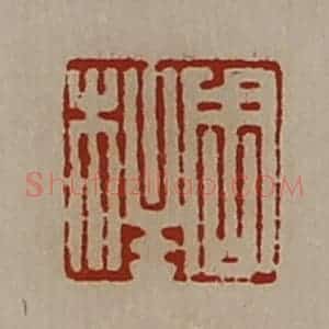 清代 陈介祺藏并辑 印谱《周柱》篆刻印章作品图片欣赏