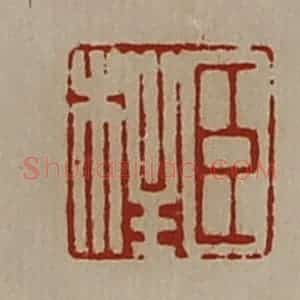 清代 陈介祺藏并辑 印谱《臣柱》篆刻印章作品图片欣赏