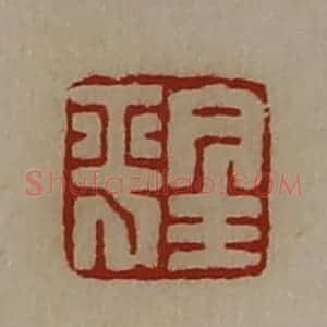 清代 陈介祺藏并辑 印谱《金平》篆刻印章作品图片欣赏