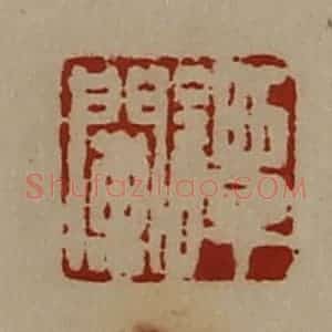 清代 陈介祺藏并辑 印谱《谭阑》篆刻印章作品图片欣赏