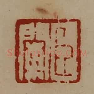 清代 陈介祺藏并辑 印谱《臣阑》篆刻印章作品图片欣赏
