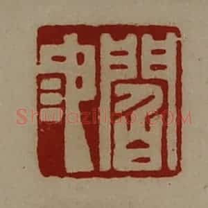 清代 陈介祺藏并辑 印谱《阎池》篆刻印章作品图片欣赏