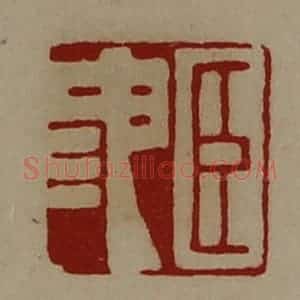 清代 陈介祺藏并辑 印谱《臣池》篆刻印章作品图片欣赏