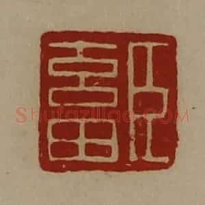清代 陈介祺藏并辑 印谱《臣畜》篆刻印章作品图片欣赏