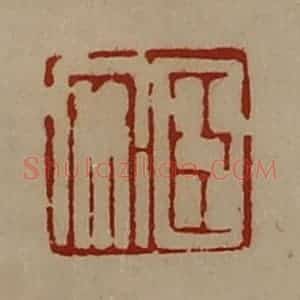 清代 陈介祺藏并辑 印谱《臣安》篆刻印章作品图片欣赏