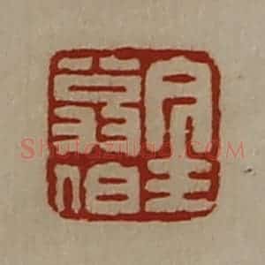 清代 陈介祺藏并辑 印谱《金翁伯》篆刻印章作品图片欣赏