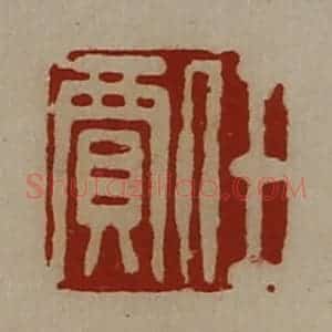 清代 陈介祺藏并辑 印谱《任贾》篆刻印章作品图片欣赏