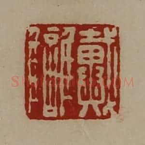 清代 陈介祺藏并辑 印谱《戴雠》篆刻印章作品图片欣赏