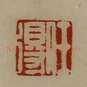 清代 陈介祺藏并辑 印谱《任得》篆刻印章作品图片欣赏