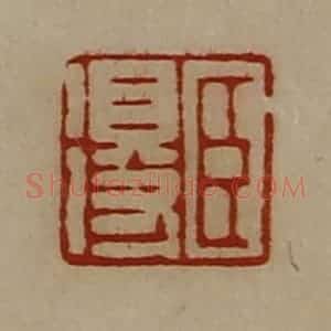 清代 陈介祺藏并辑 印谱《臣得》篆刻印章作品图片欣赏