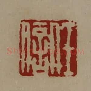清代 陈介祺藏并辑 印谱《任信》篆刻印章作品图片欣赏