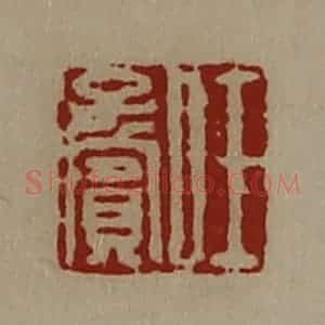 清代 陈介祺藏并辑 印谱《任子宾》篆刻印章作品图片欣赏