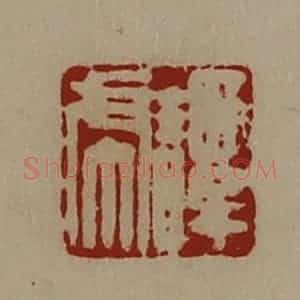 清代 陈介祺藏并辑 印谱《谭虎》篆刻印章作品图片欣赏