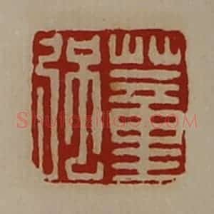 清代 陈介祺藏并辑 印谱《董强》篆刻印章作品图片欣赏