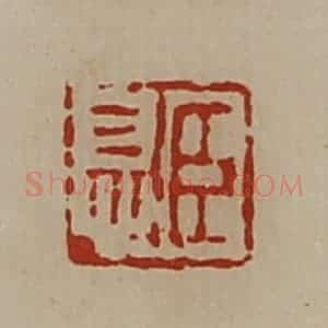 清代 陈介祺藏并辑 印谱《臣息》篆刻印章作品图片欣赏