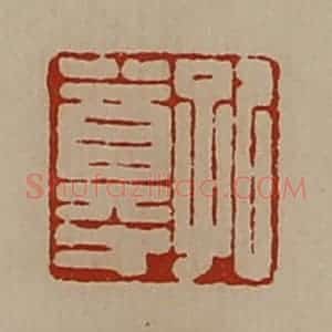 清代 陈介祺藏并辑 印谱《孔尊》篆刻印章作品图片欣赏