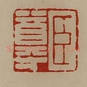清代 陈介祺藏并辑 印谱《臣尊》篆刻印章作品图片欣赏