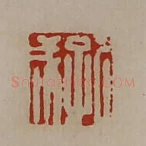 清代 陈介祺藏并辑 印谱《孔成》篆刻印章作品图片欣赏