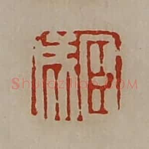 清代 陈介祺藏并辑 印谱《臣成》篆刻印章作品图片欣赏