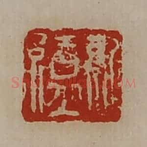 清代 陈介祺藏并辑 印谱《孔缭》篆刻印章作品图片欣赏
