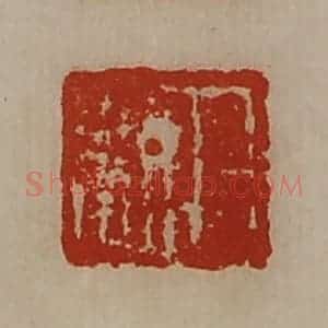 清代 陈介祺藏并辑 印谱《日利》篆刻印章作品图片欣赏