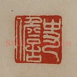 清代 陈介祺藏并辑 印谱《史儋》篆刻印章作品图片欣赏