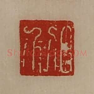 清代 陈介祺藏并辑 印谱《日利》篆刻印章作品图片欣赏