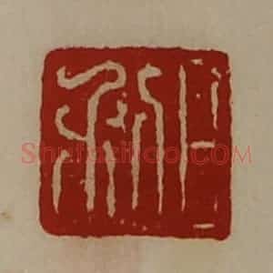 清代 陈介祺藏并辑 印谱《日利》篆刻印章作品图片欣赏
