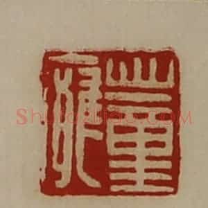 清代 陈介祺藏并辑 印谱《董廱》篆刻印章作品图片欣赏