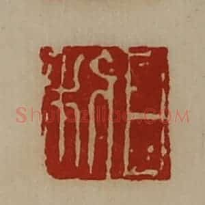 清代 陈介祺藏并辑 印谱《日利》篆刻印章作品图片欣赏