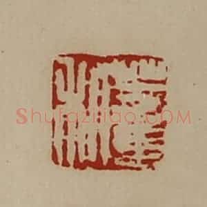 清代 陈介祺藏并辑 印谱《董利》篆刻印章作品图片欣赏