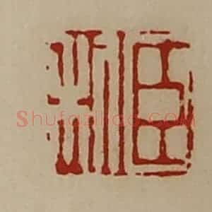 清代 陈介祺藏并辑 印谱《臣利》篆刻印章作品图片欣赏