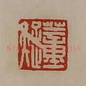 清代 陈介祺藏并辑 印谱《董疑》篆刻印章作品图片欣赏