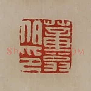清代 陈介祺藏并辑 印谱《董翁伯印》篆刻印章作品图片欣赏